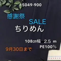 NO,15049-900 108㎝幅 2.5m ちりめん　無地　濃紺