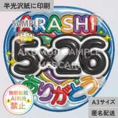 【AR｜5×26ありがとう① メタリックA3】ぷっくりうちわ文字　ファンサ　嵐