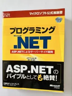 プログラミング Microsoft .NET ASP.NET