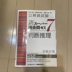 公務員試験新スーパー過去問ゼミ7判断推理地方上級/国家総合職・一般職・専門職