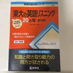 東大の英語リスニング 20カ年 第9版 2025 2026年度受験用 - メルカリ