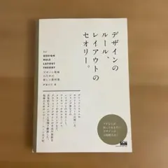 デザインのルール、レイアウトのセオリー。 デザイン現場のための新しい教科書。