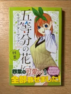 【五等分の花嫁】四葉キャラクターブック