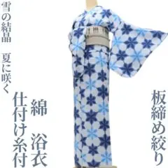 ゆめsaku 洗える夏着物 綿 有松鳴海絞り 手縫い・広衿 高級浴衣 P-343 ゆめsaku 洗える夏着物 綿 有松鳴海絞り 手縫い・広衿 高級浴衣 P-343