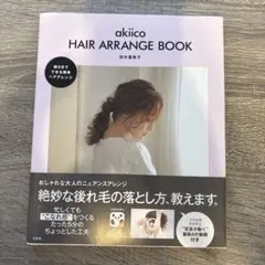 akiico HAIR ARRANGE BOOK 田中亜希子