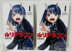 初版 第1刷】ルリドラゴン 1巻 2冊セット シュリンク付 希少 - メルカリ