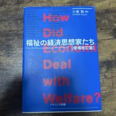 福祉の経済思想家たち【増補改訂版】