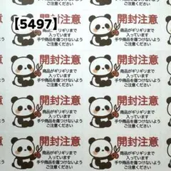 ケアシール 【5497】 開封注意 132枚