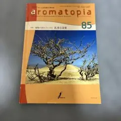 アロマテラピーと自然療法の専門誌 aromatopia 85号