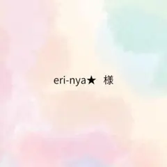 eri-nya★　様
