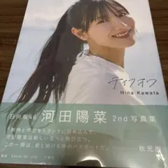 河田陽菜 2nd写真集 テイクオフ