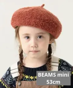 【53cm】BEAMS mini ベレー帽 キッズ　ビームスミニ　帽子