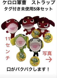 [タグ付き　未使用]ケロロ軍曹5体セット＊パクパクぬいぐるみストラップ