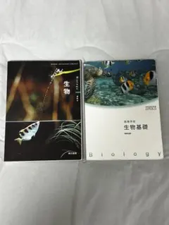 高等学校生物基礎（数研出版）、生物（東京書籍）