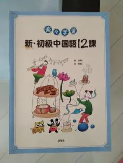 新・初級中国語12課