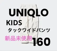 UNIQLO タックワイドパンツ　160 新品未使用