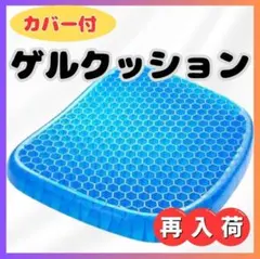 ゲルクッション ジェルクッション 腰痛 骨盤矯正 低反発 デスクワーク カバー付