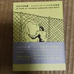ISHIYA私観｜ジャパニーズ・ハードコア30年史