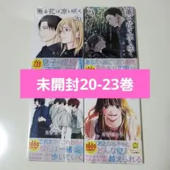 2026年最新】薫る花は凛と咲く 初版の人気アイテム - メルカリ