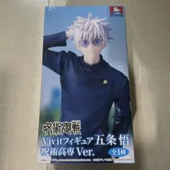 呪術廻戦　Vivit 五条悟 呪術高専 Ver. フィギュア
