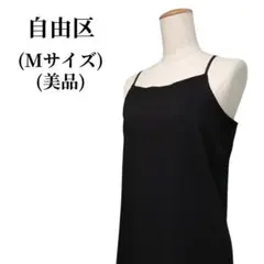 自由区 ジユウク キャミソール 匿名配送のサムネイル