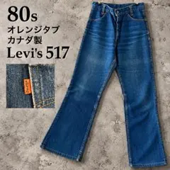 80s リーバイス 517 ブーツカット（カナダ製・オレンジタブ）LEVI’S