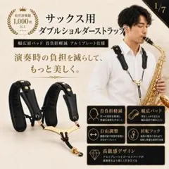 サックス用 ダブルショルダーストラップ 幅広肩パッド 首負担軽減 アルミプレートのサムネイル