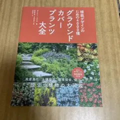 グラウンドカバープランツ大全 : 植栽デザインのための4000種