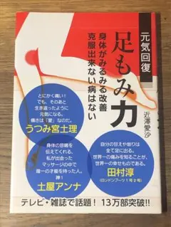 Q 元気回復足もみ力 : 身体がみるみる改善克服出来ない病はない