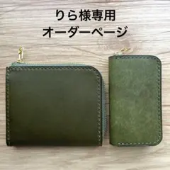 りら様専用 オーダー確認用 L字ファスナー財布 コインケース