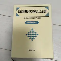 現代簿記会計