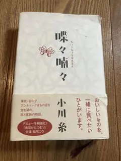 蝶々喃々 小川糸 ポプラ社