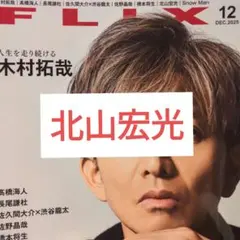 FLIX 北山宏光 切り抜き