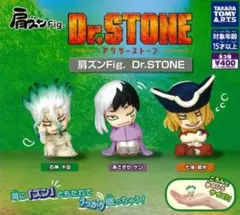 【コンプリート】Dr.STONE 肩ズンFig. 3体セット