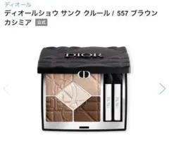 ディオールショウ サンク クルール（限定品） 557 ブラウン カシミア