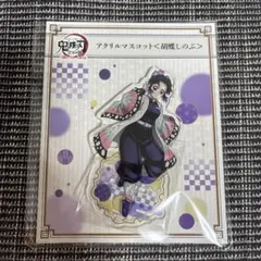 【新品未開封】 鬼滅の刃 胡蝶しのぶ 全集中展 アクリルマスコット