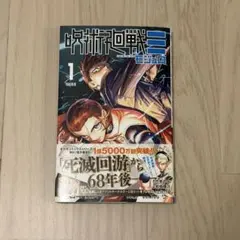 呪術廻戦モジュロ1巻（2/4締切の応募券有り、帯付き）