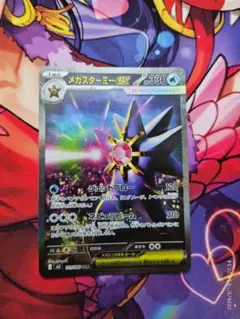 メガスターミーex SAR 330 HP ポケモンカード