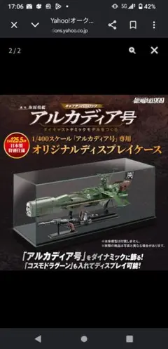 アシェット アルカディア号プレミアムギフト 