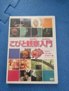 2026年最新】こびと観察入門 モモジリ クサマダラ モクモドキ編 の人気