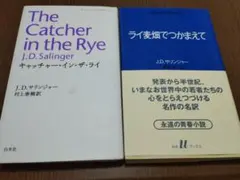 危険な年齢 サリンガー ライ麦畑でつかまえて サリンジャー - メルカリ