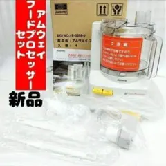 2025年最新】アムウェイフードプロセッサーの人気アイテム