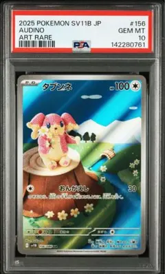 タブンネ AR PSA10 2026年最新】タブンネ ARの人気アイテム - メルカリ