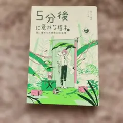 5分後に意外な結末。