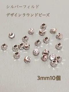 新商品　シルバーフィルド デザインラウンドビーズ　3mm 10個 パーツ