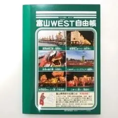 【非売品】ミニサイズ 富山WEST自由帳のサムネイル