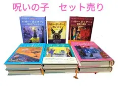 【セット売り・呪いの子・送料無料】ハリー・ポッター 小説日本語版