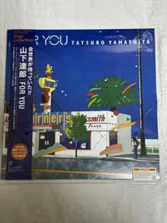 山下達郎 FOR YOU レコード 再発