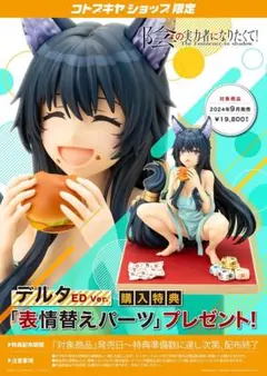 陰の実力者になりたくて！ デルタ ED Ver. [コトブキヤ]