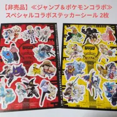 ≪ジャンプ＆ポケモンコラボ≫スペシャルコラボステッカーシール 2枚